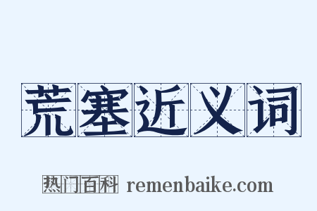 荒塞近义词是什么意思的图片